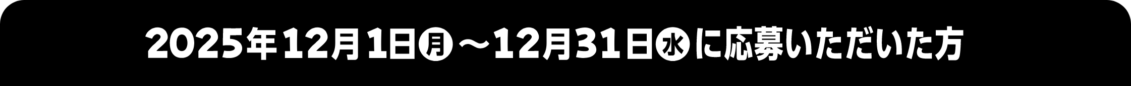 2025年12月1日 月~12月31日 水に応募いただいた方